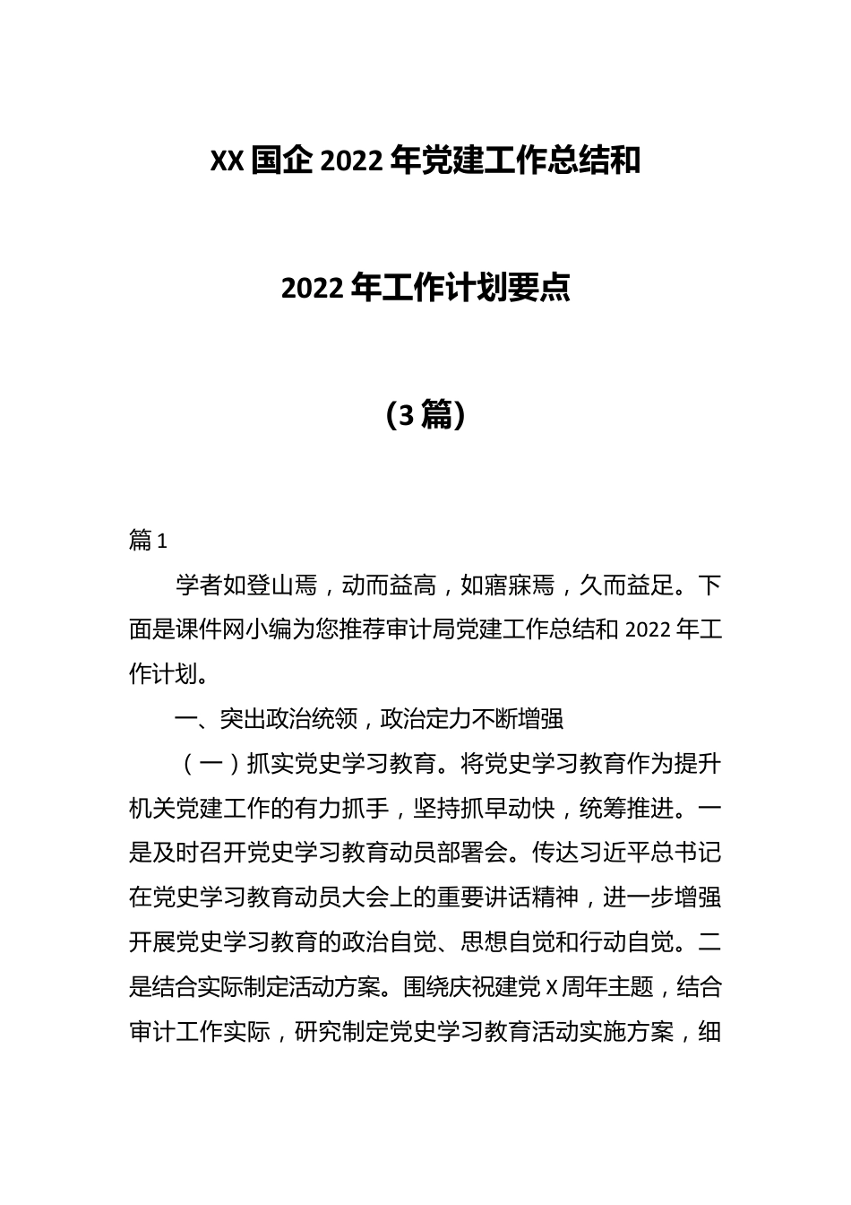 （3篇）XX国企2022年党建工作总结和2022年工作计划要点.docx_第1页