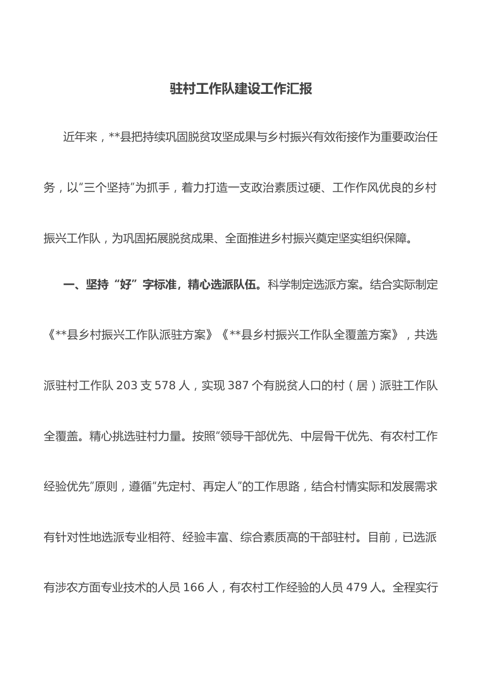 驻村工作队建设工作汇报.docx_第1页