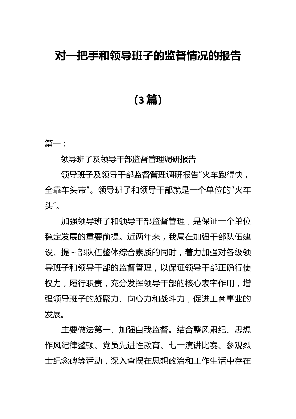 （3篇）对一把手和领导班子的监督情况的报告.docx_第1页