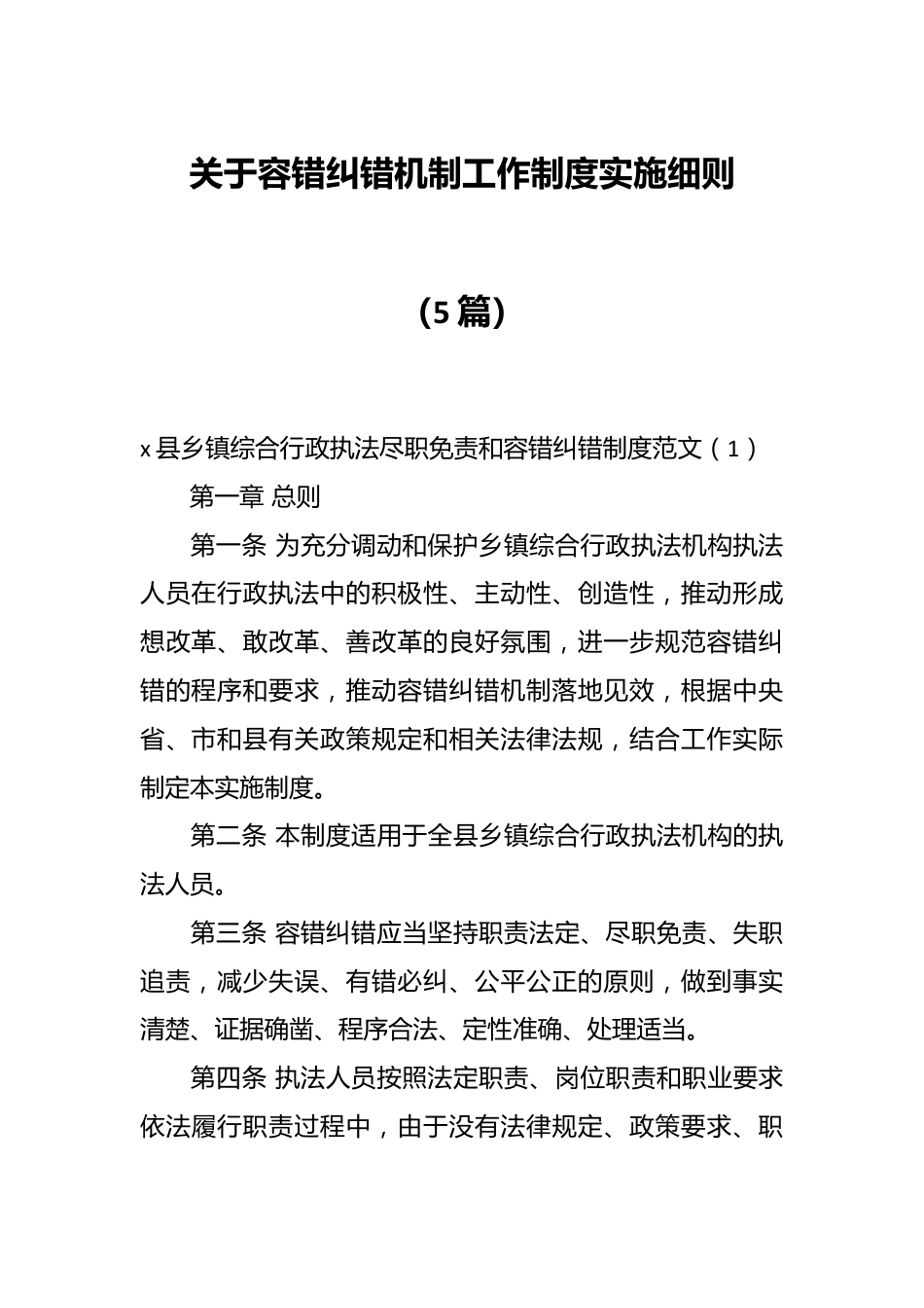 （5篇）关于容错纠错机制工作制度实施细则.docx_第1页