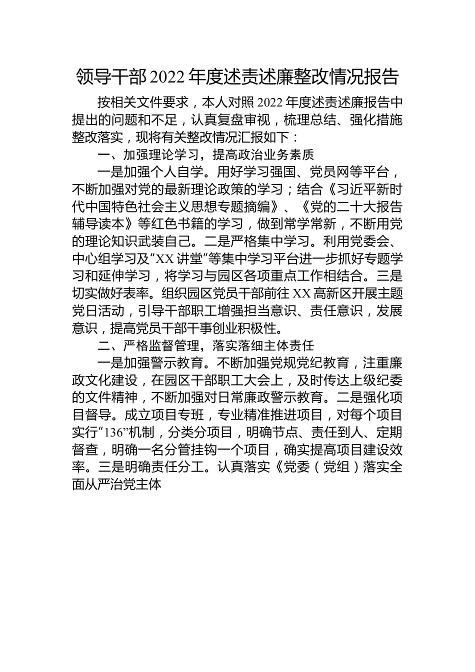 领导干部2022年度述责述廉整改情况报告.docx_第1页