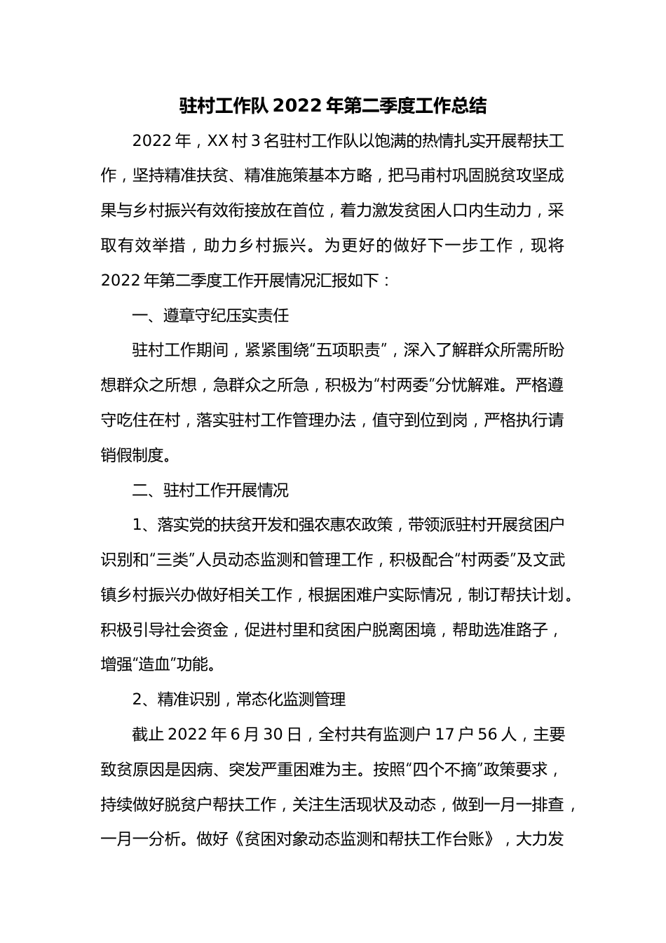 驻村工作队2022年第二季度工作总结.docx_第1页