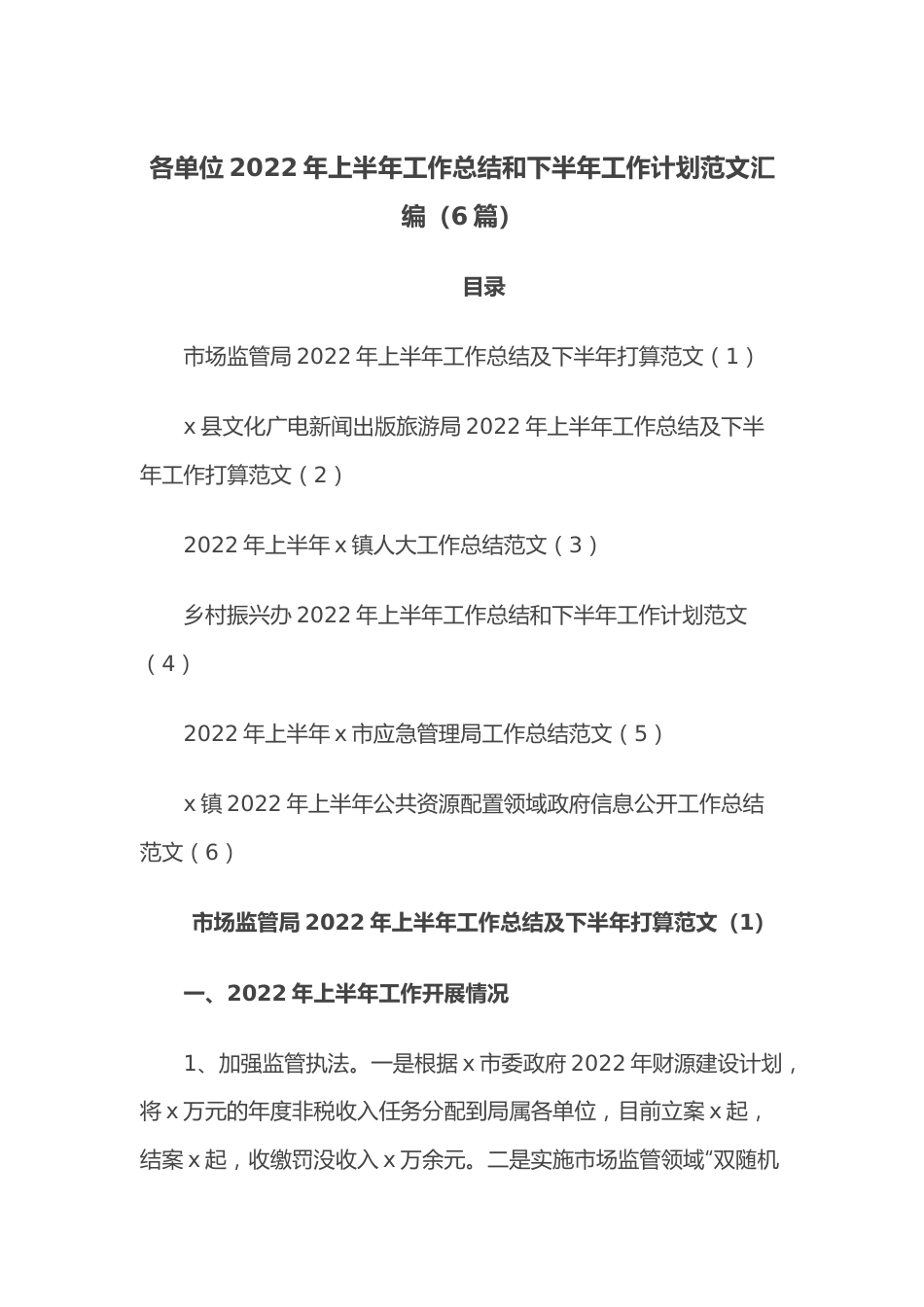 （6篇）各单位2022年上半年工作总结和下半年工作计划范文汇编.docx_第1页
