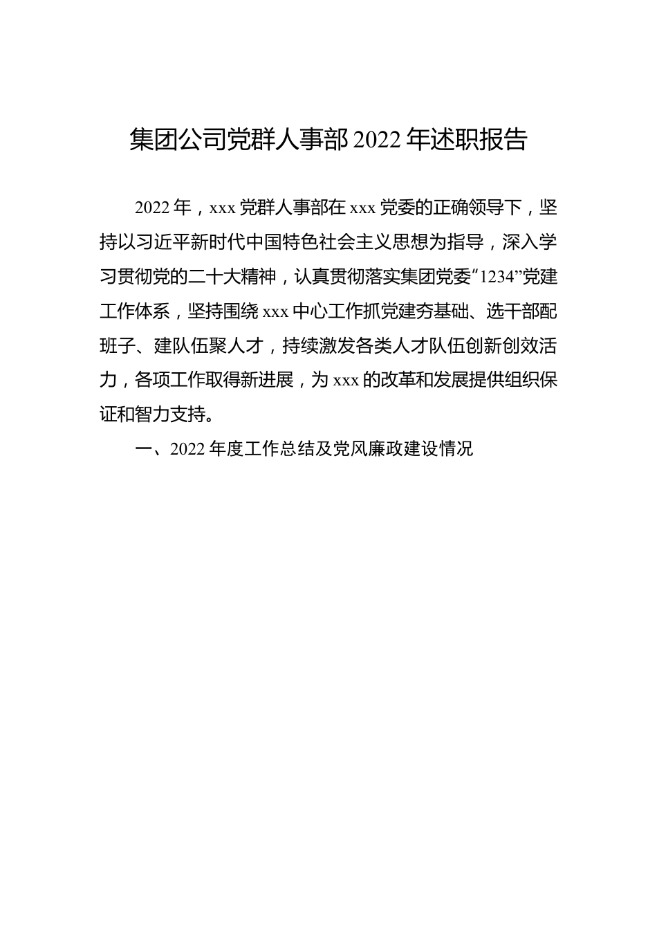 集团公司党群人事部2023年述职报告.docx_第1页