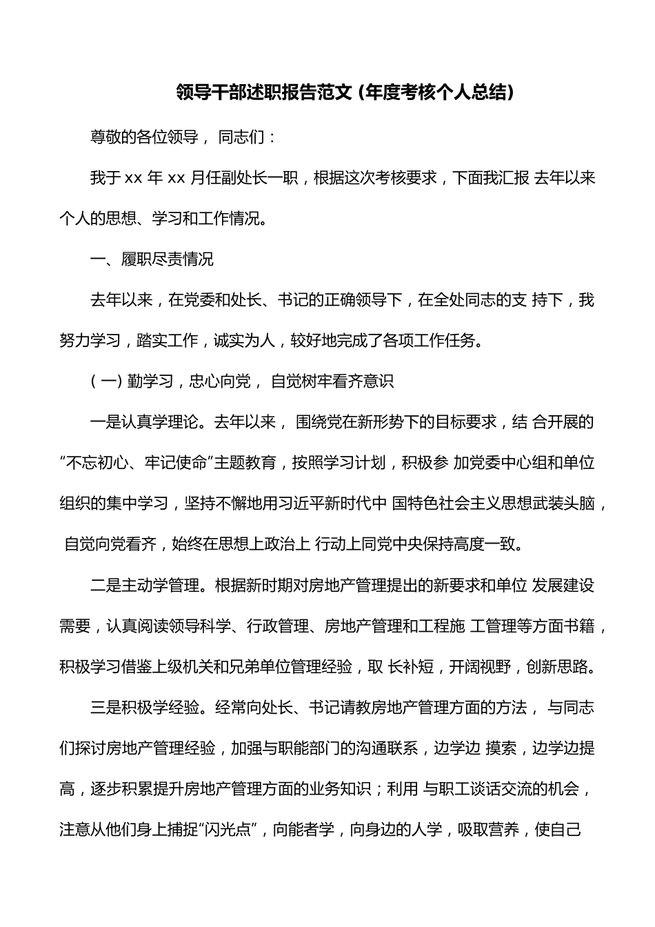 领导干部述职报告范文 (年度考核个人总结).docx_第1页