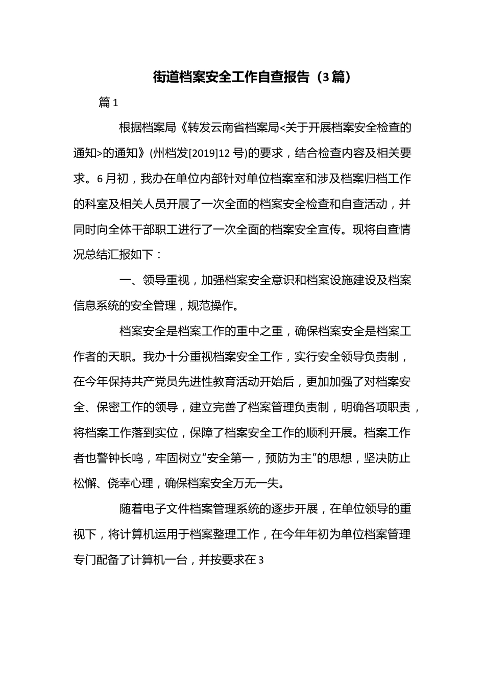 （3篇）街道档案安全工作自查报告.docx_第1页