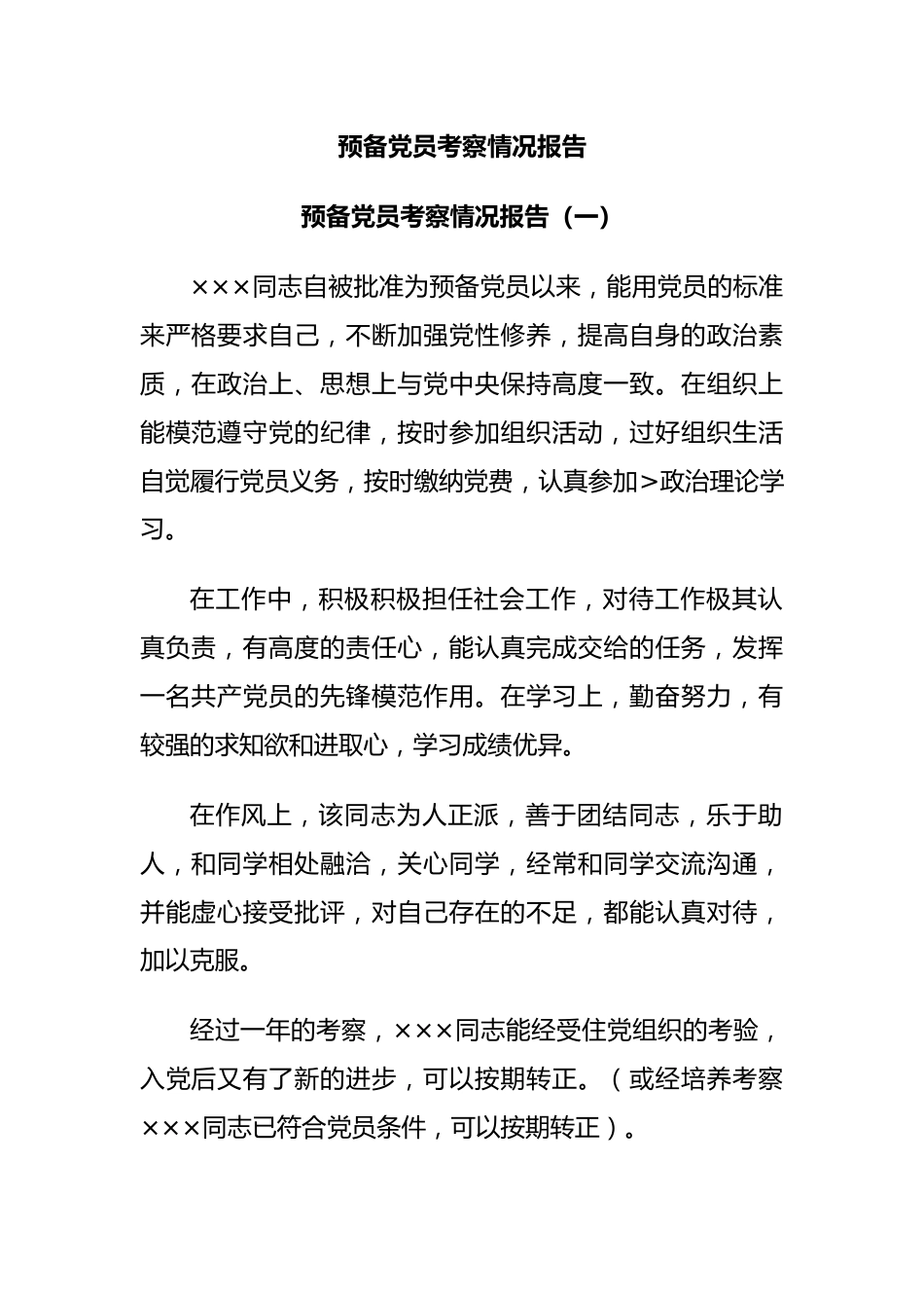 预备党员考察情况报告.docx_第1页