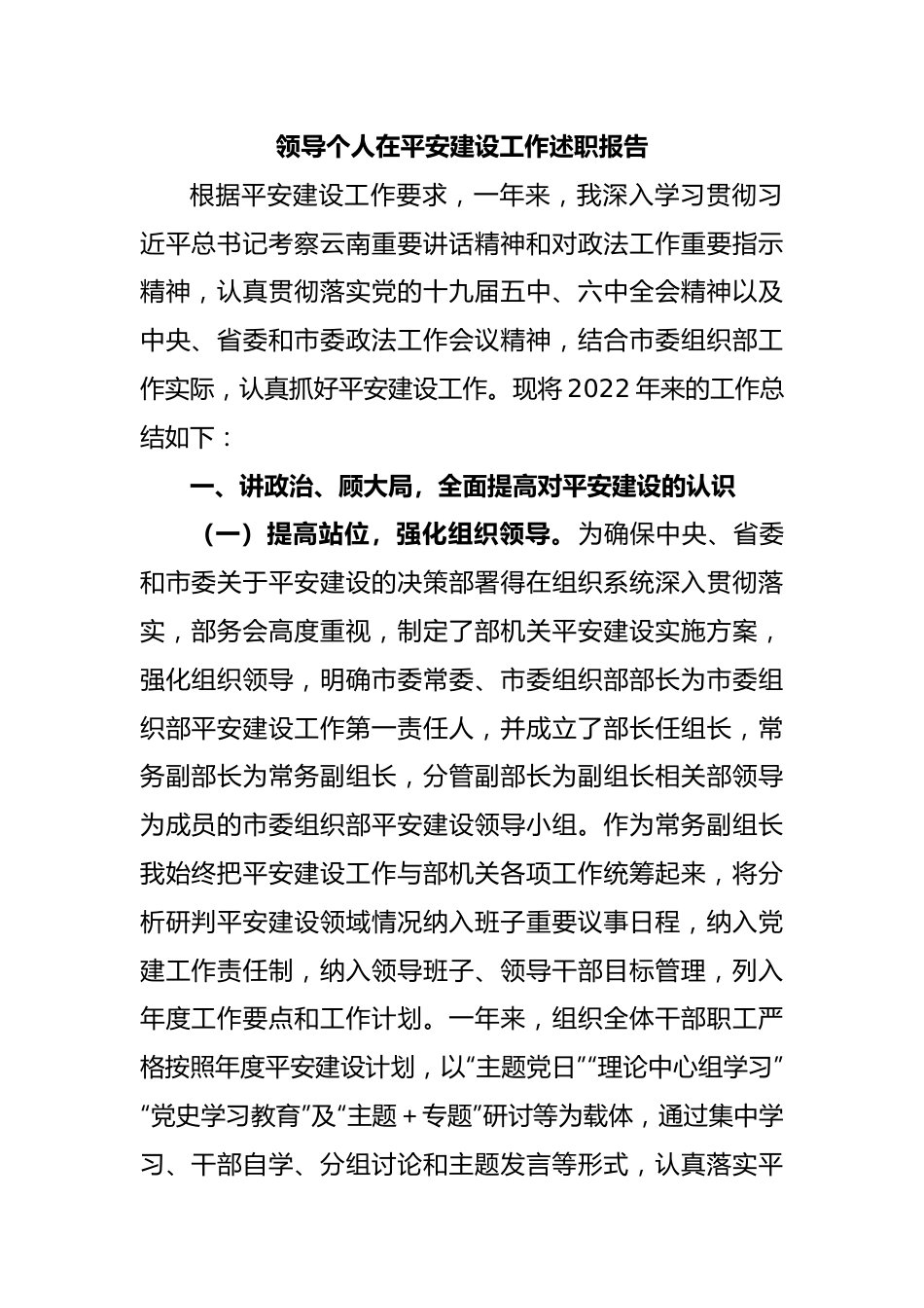 领导个人在平安建设工作述职报告.docx_第1页