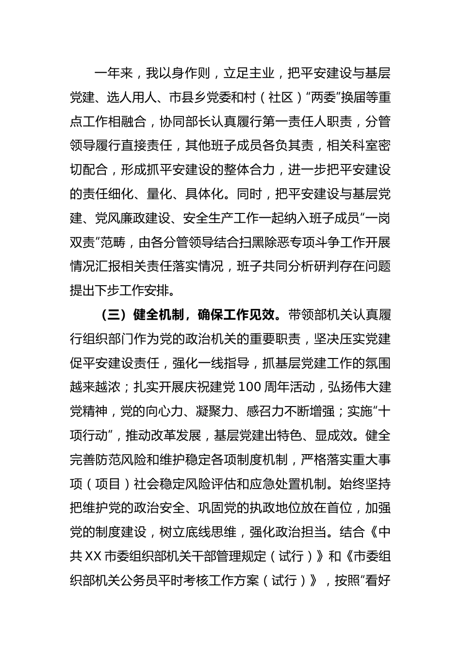 领导个人在平安建设工作述职报告.docx_第3页