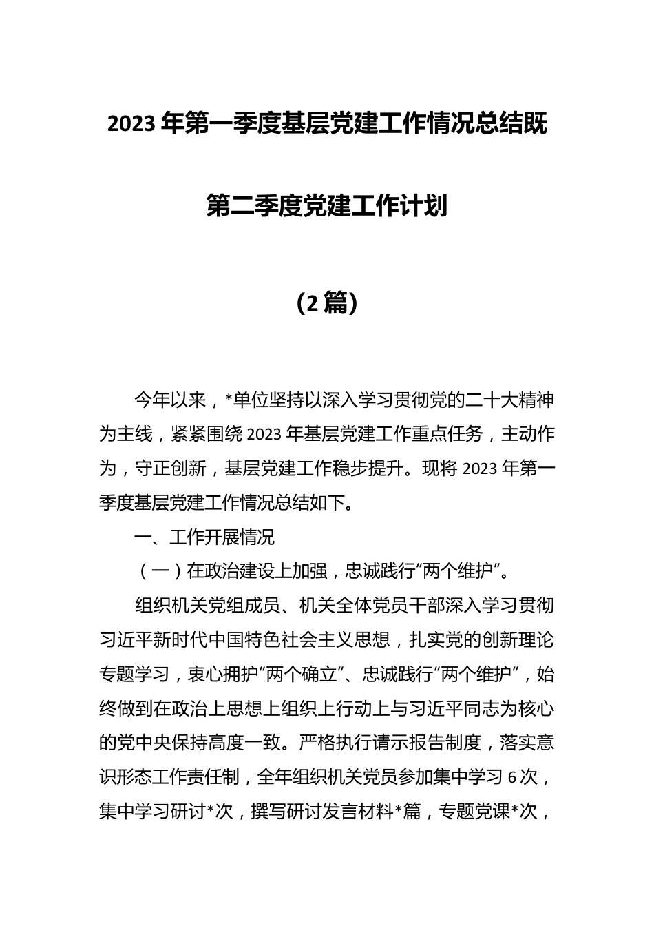 （2篇）2023年第一季度基层党建工作情况总结既第二季度党建工作计划.docx_第1页