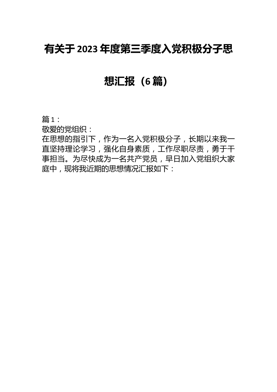 （6篇）有关于2023年度第三季度入党积极分子思想汇报.docx_第1页