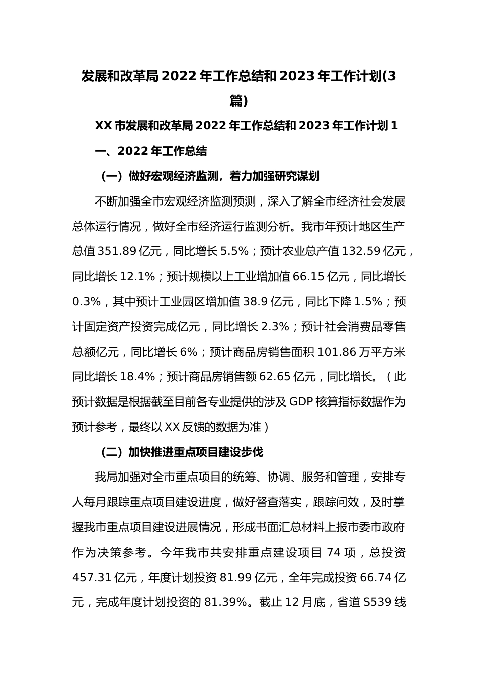 （3篇）发展和改革局2022年工作总结和2023年工作计划.docx_第1页