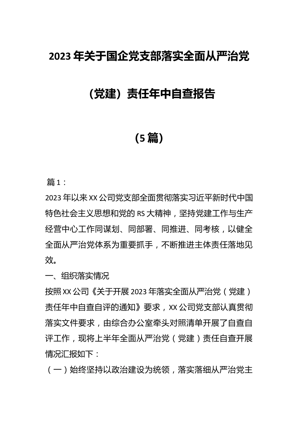 （5篇）2023年关于国企党支部落实全面从严治党（党建）责任年中自查报告.docx_第1页