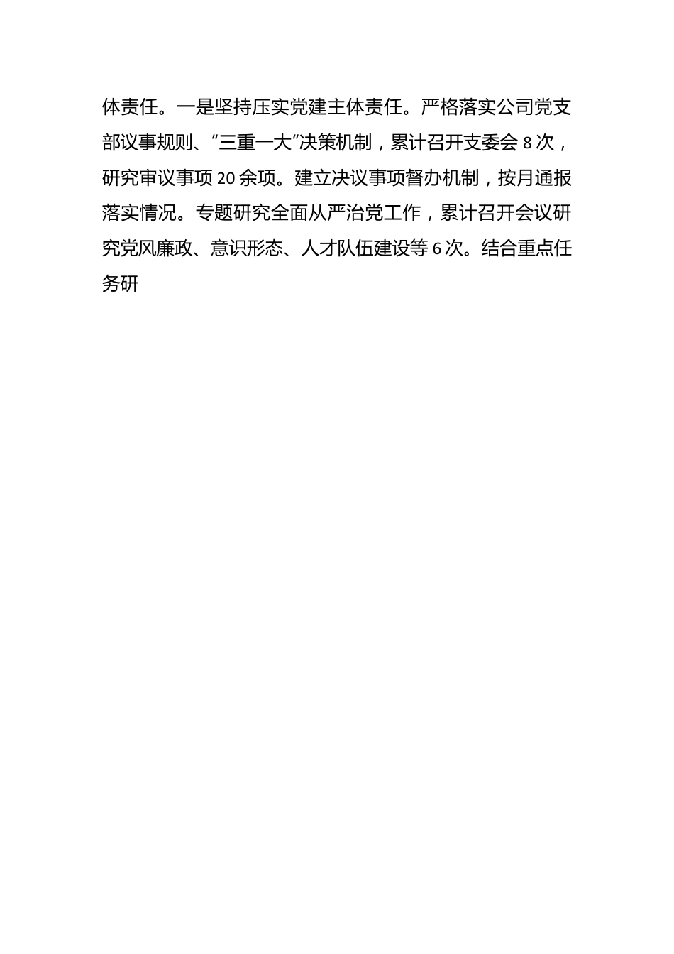 （5篇）2023年关于国企党支部落实全面从严治党（党建）责任年中自查报告.docx_第2页