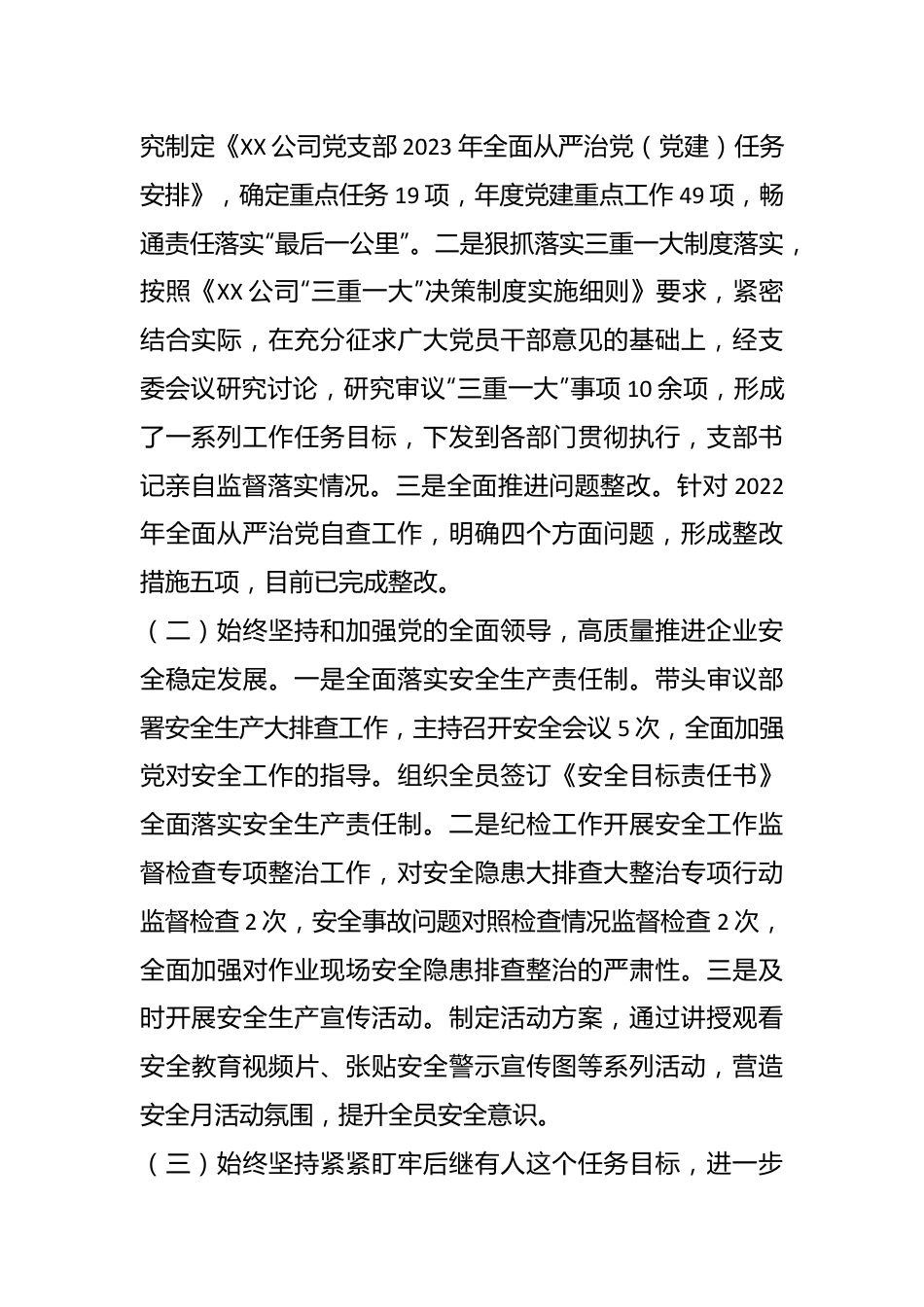 （5篇）2023年关于国企党支部落实全面从严治党（党建）责任年中自查报告.docx_第3页
