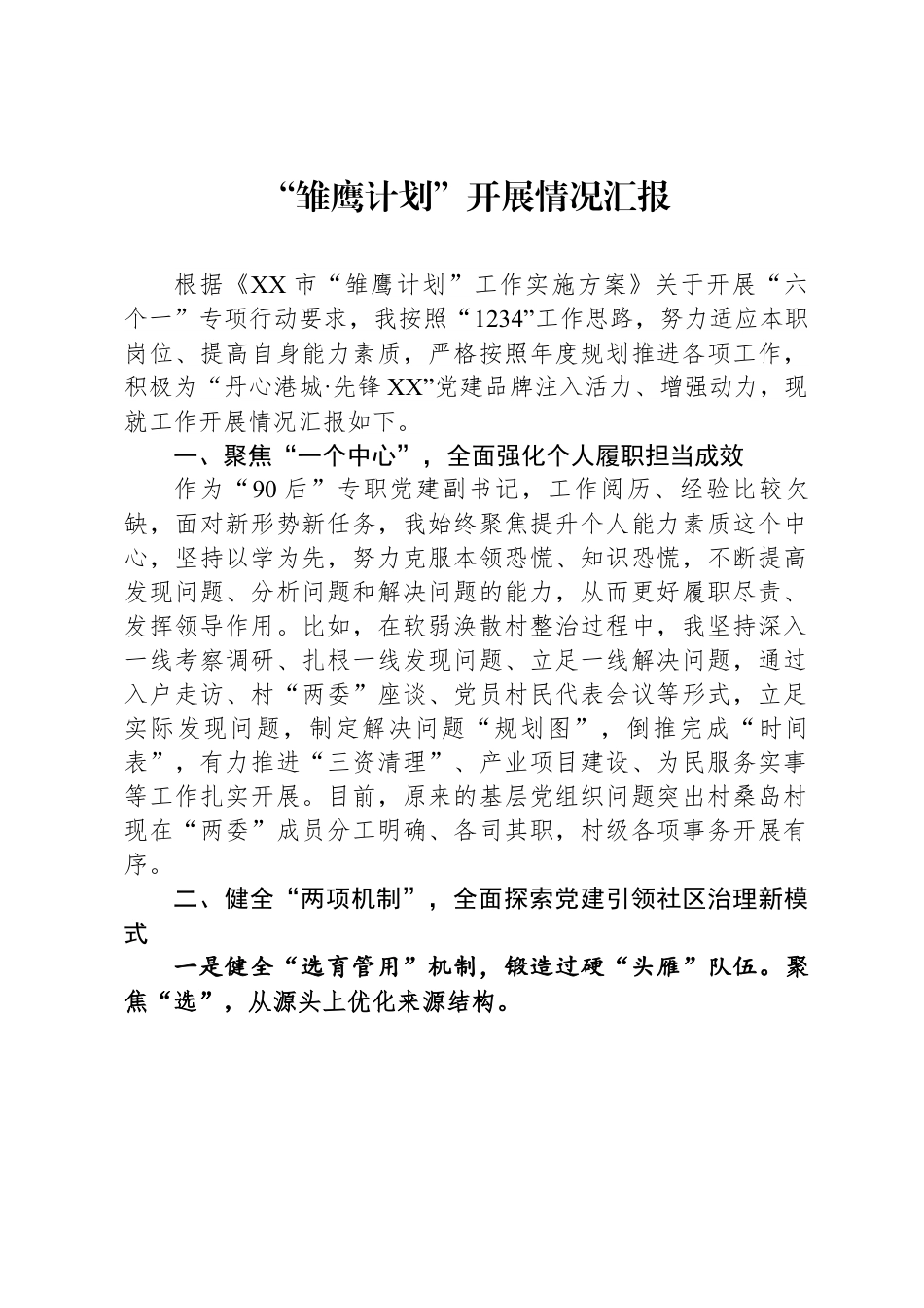 雏鹰计划情况汇报.docx_第1页
