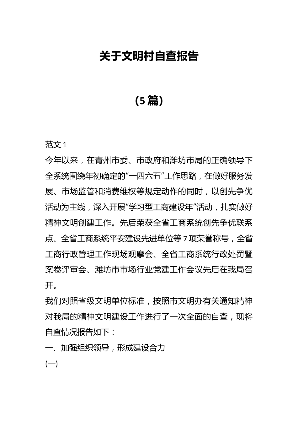 （5篇）关于文明村自查报告.docx_第1页