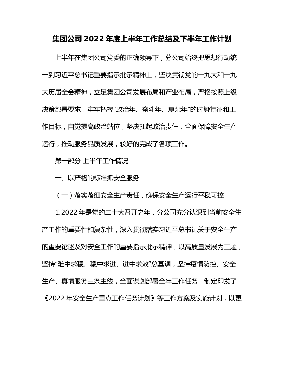 集团公司2022年度上半年工作总结及下半年工作计划.docx_第1页