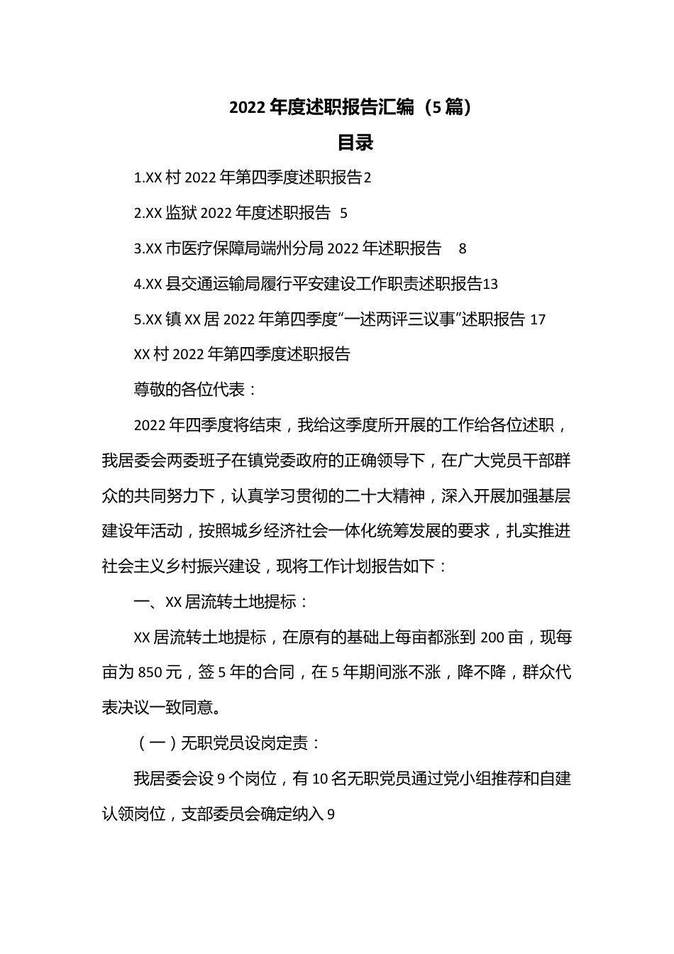 （5篇）2022年度述职报告汇编.docx_第1页
