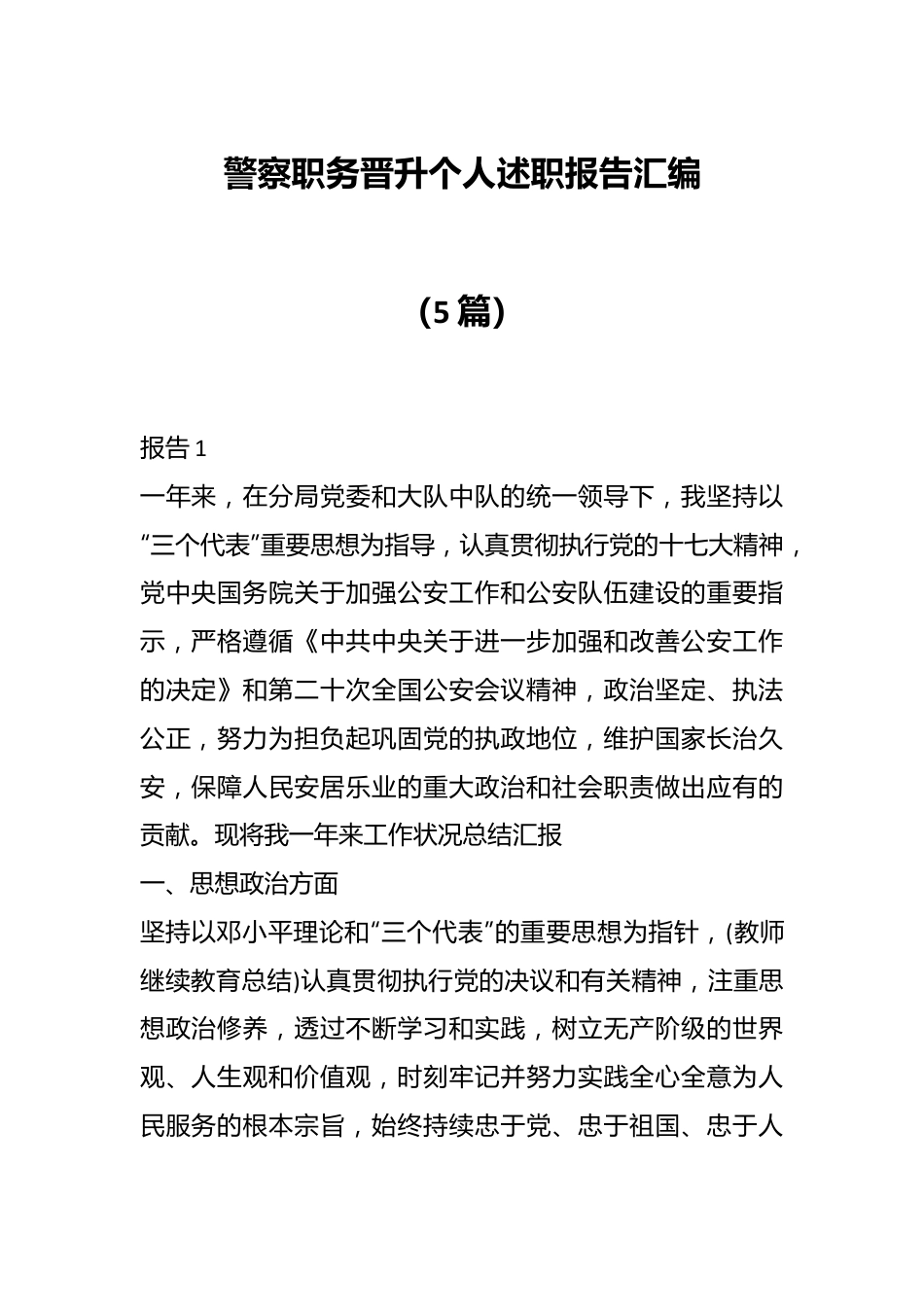 （5篇）警察职务晋升个人述职报告汇编.docx_第1页