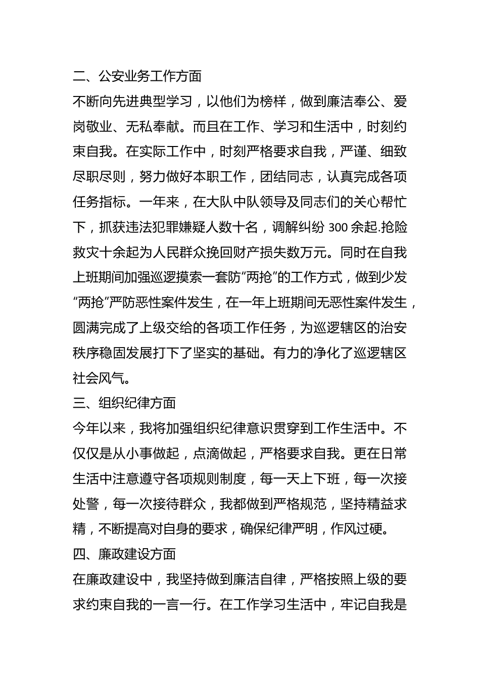 （5篇）警察职务晋升个人述职报告汇编.docx_第3页