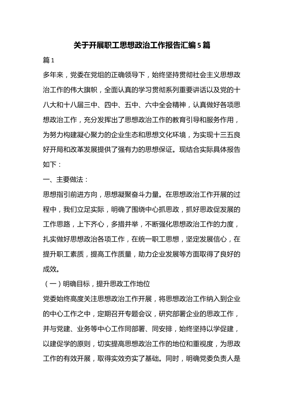 （5篇）关于开展职工思想政治工作报告汇编.docx_第1页