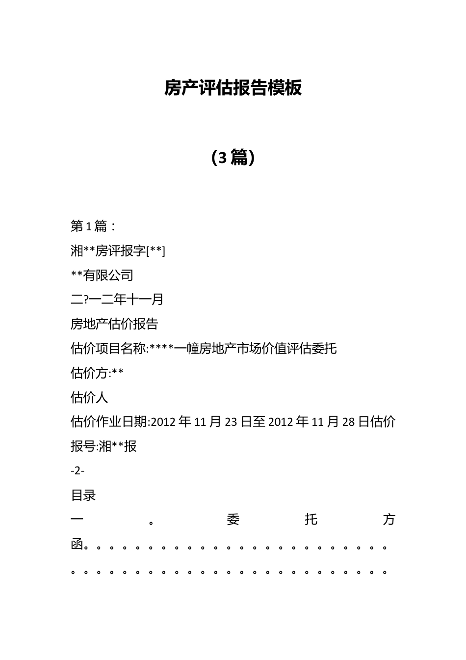 （3篇）房产评估报告模板.docx_第1页
