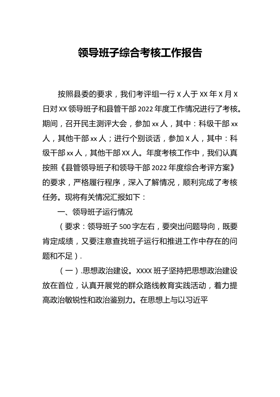 领导班子综合考核工作报告.docx_第1页