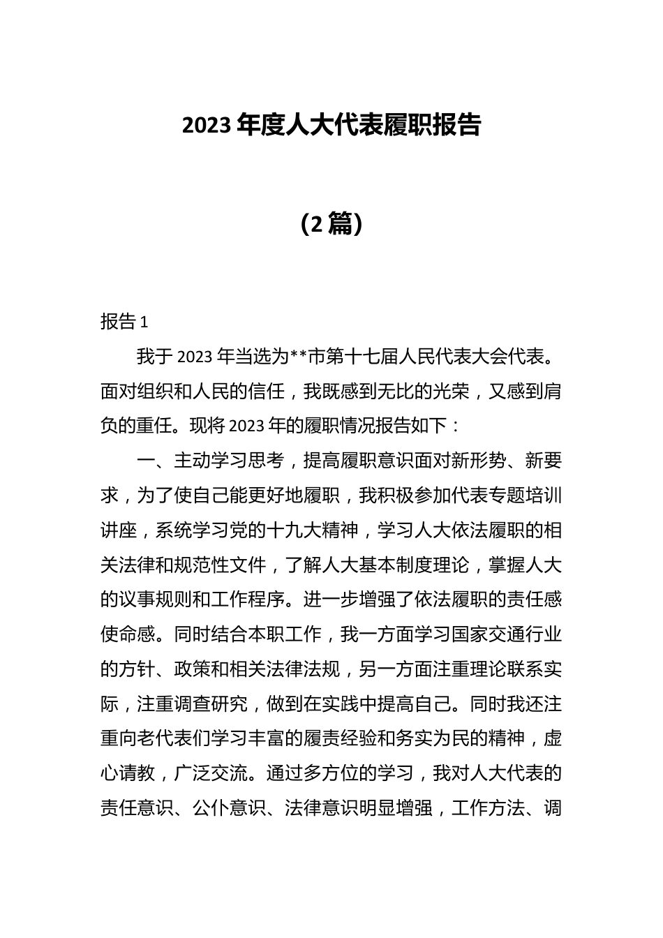 （2篇）2023年度人大代表履职报告.docx_第1页