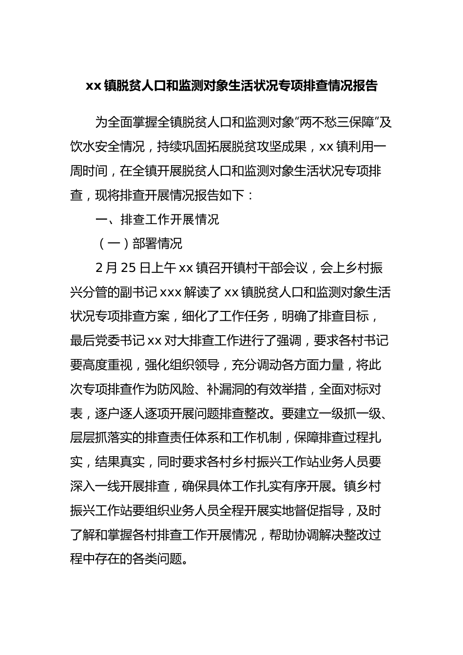 镇脱贫人口和监测对象生活状况专项排查情况报告.docx_第1页