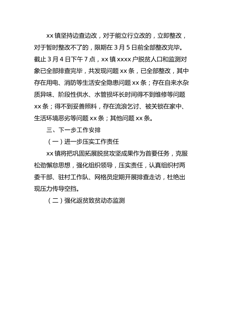 镇脱贫人口和监测对象生活状况专项排查情况报告.docx_第3页