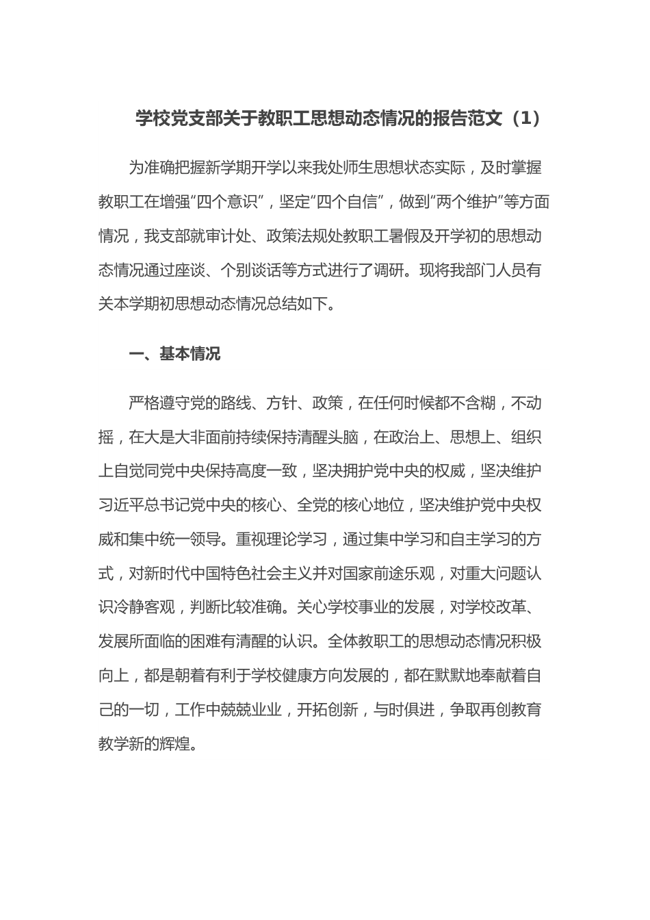 （2篇）学校党支部关于教职工思想动态情况的报告范文.docx_第1页