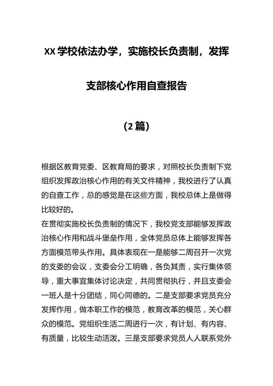 （2篇）XX学校依法办学，实施校长负责制，发挥支部核心作用自查报告.docx_第1页