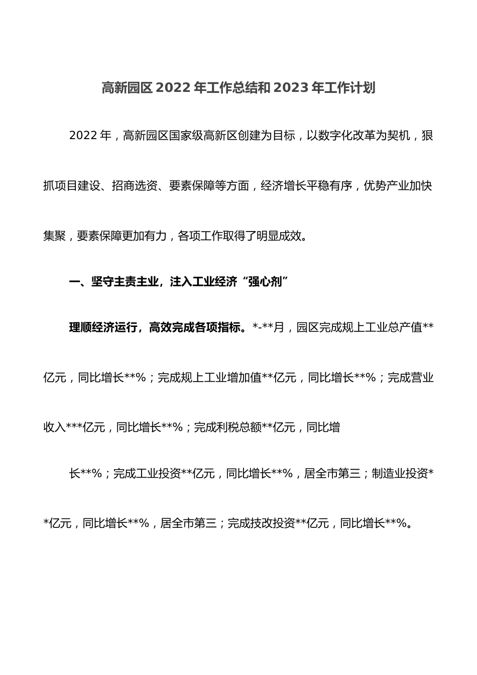 高新园区2022年工作总结和2023年工作计划.docx_第1页