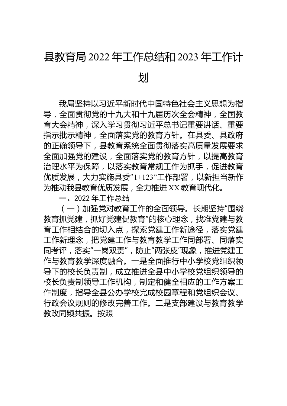 阳山县教育局2022年工作总结和2023年工作计划.docx_第1页
