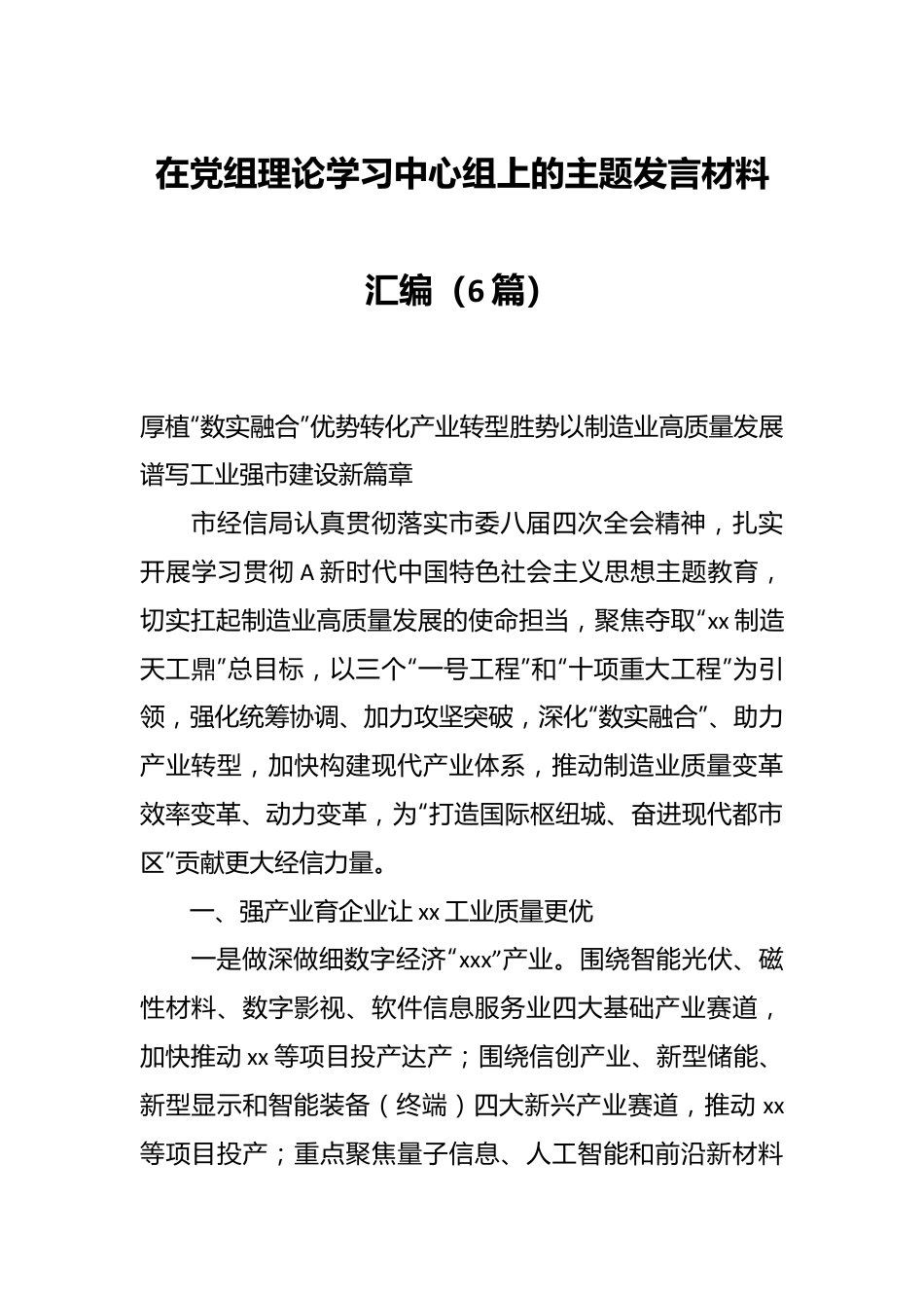（6篇）在党组理论学习中心组上的主题发言材料汇编.docx_第1页