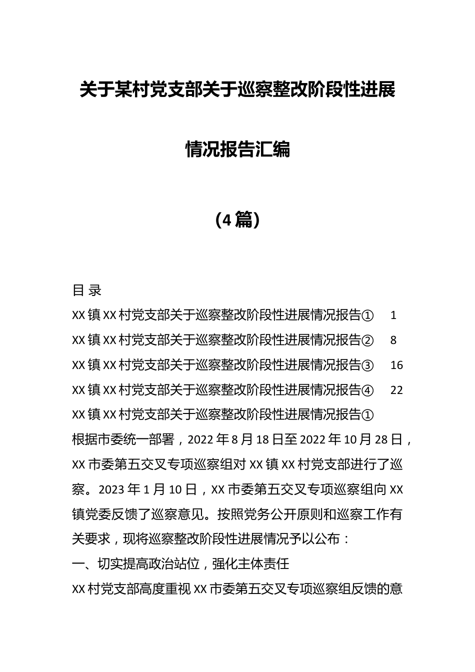 （4篇）关于某村党支部关于巡察整改阶段性进展情况报告汇编.docx_第1页