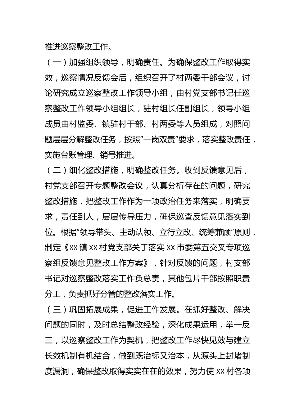 （4篇）关于某村党支部关于巡察整改阶段性进展情况报告汇编.docx_第3页