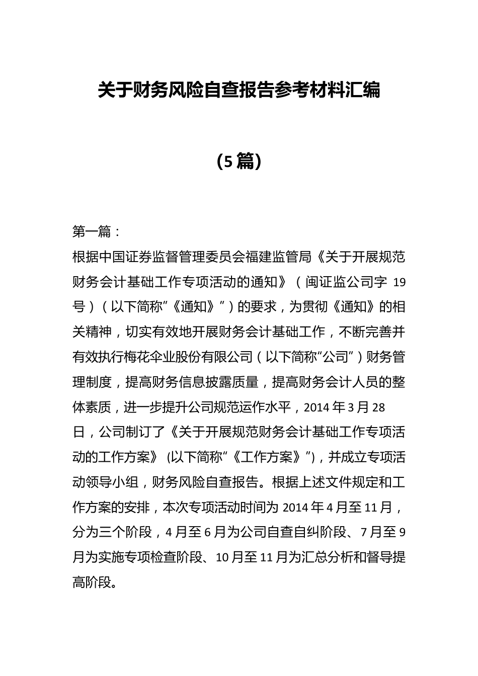 （5篇）关于财务风险自查报告参考材料汇编.docx_第1页