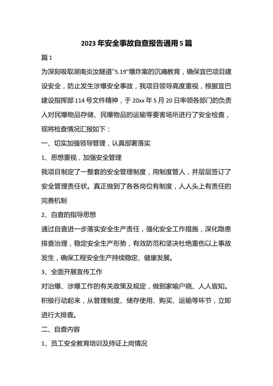 （5篇）2023年安全事故自查报告通用.docx_第1页