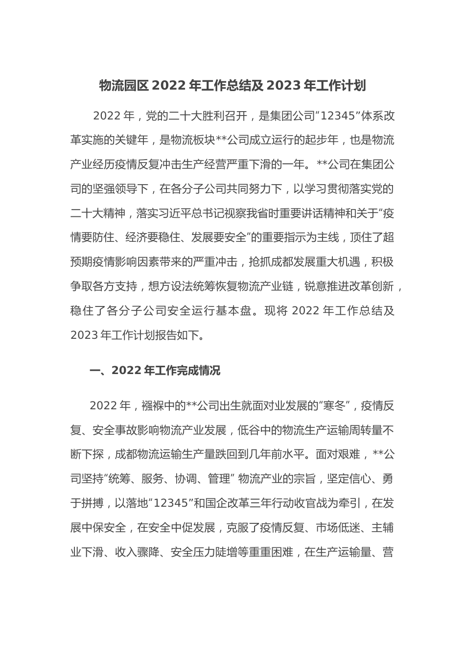 物流园区2022年工作总结及2023年工作计划.docx_第1页