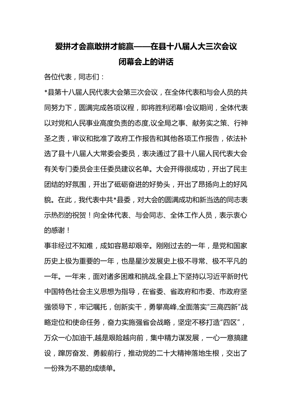 爱拼才会赢敢拼才能赢——在县十八届人大三次会议闭幕会上的讲话.docx_第1页