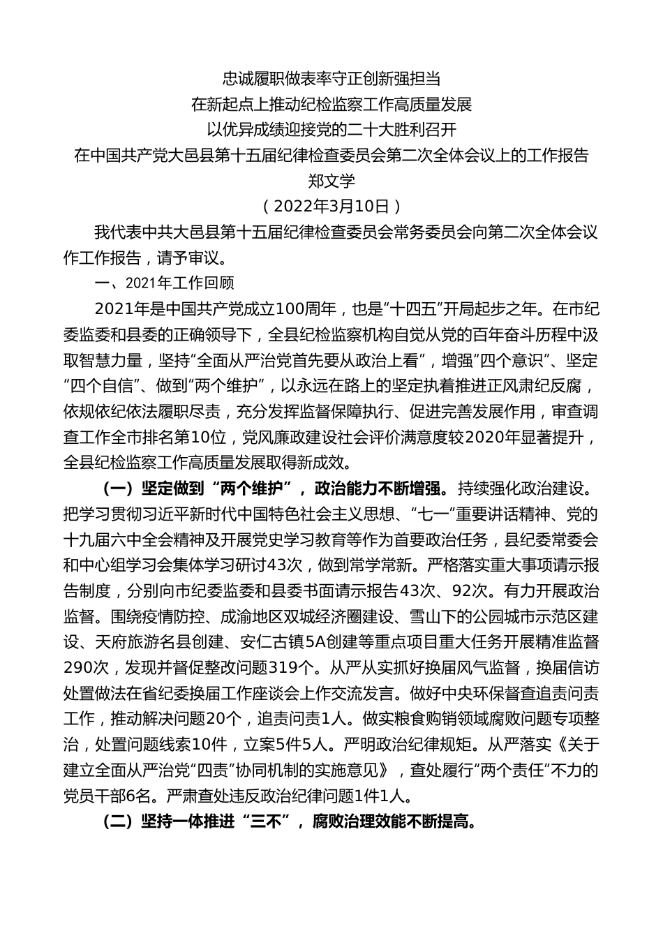 郑文学：在中国共产党大邑县第十五届纪律检查委员会第二次全体会议上的工作报告.doc_第1页