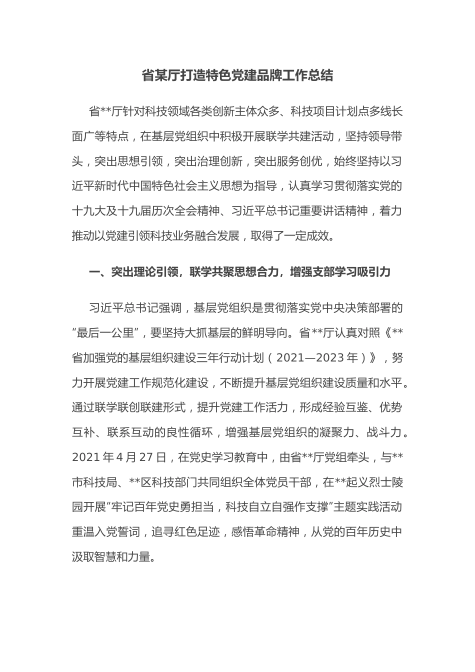 省某厅打造特色党建品牌工作总结.docx_第1页
