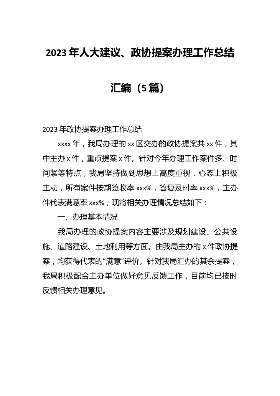 （5篇）2023年人大建议、政协提案办理工作总结汇编.docx_第1页