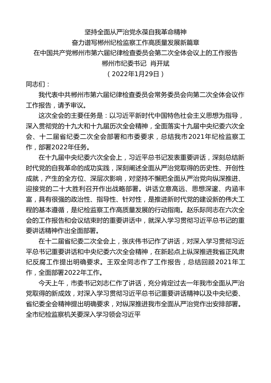 郴州市纪委书记肖开斌：在中国共产党郴州市第六届纪律检查委员会第二次全体会议上的工作报告.doc_第1页