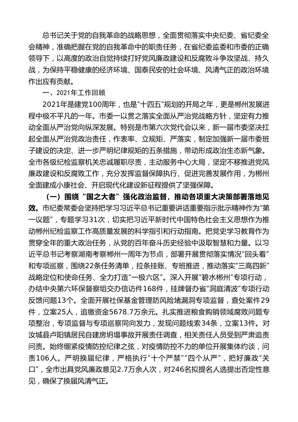 郴州市纪委书记肖开斌：在中国共产党郴州市第六届纪律检查委员会第二次全体会议上的工作报告.doc_第2页