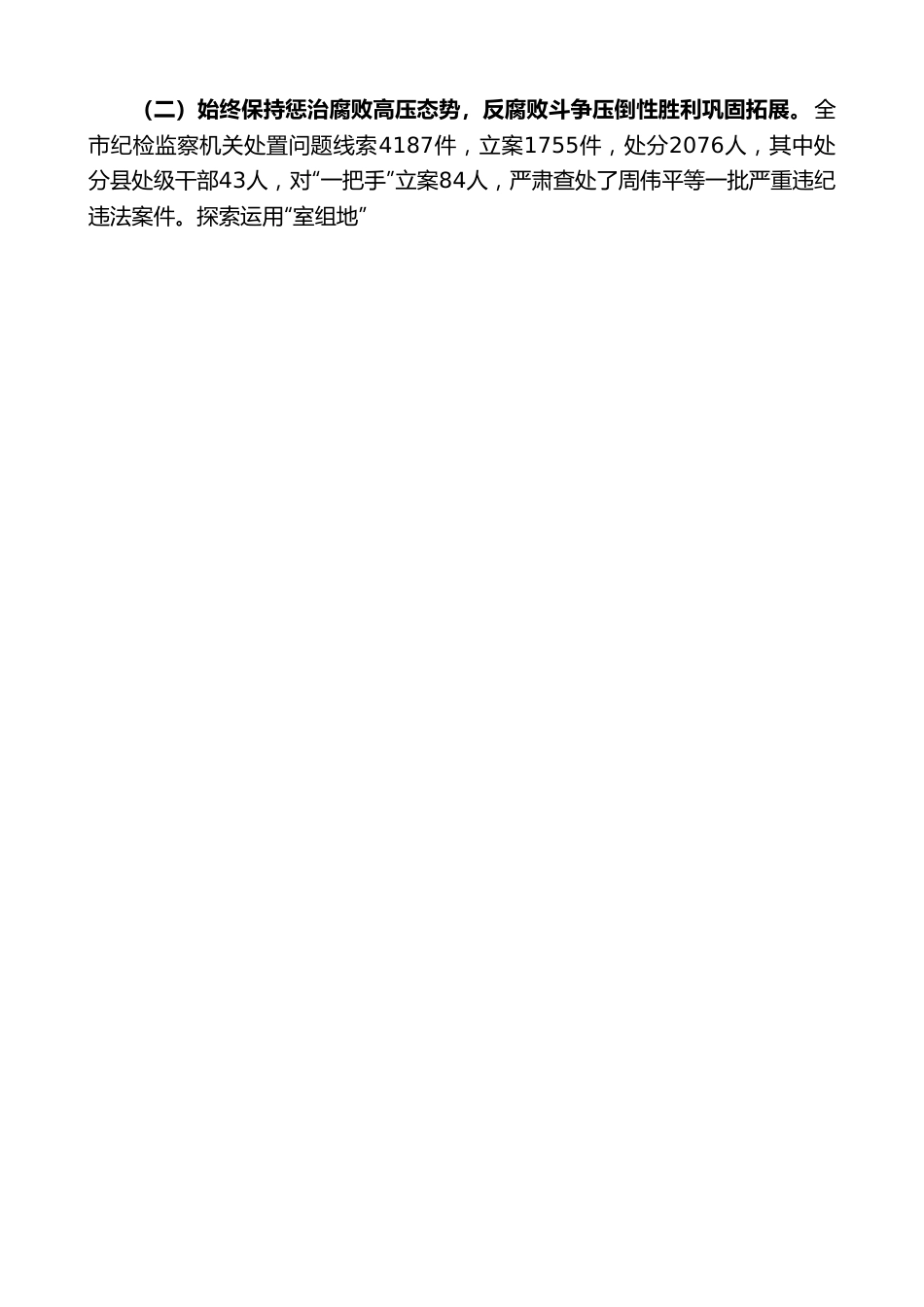郴州市纪委书记肖开斌：在中国共产党郴州市第六届纪律检查委员会第二次全体会议上的工作报告.doc_第3页