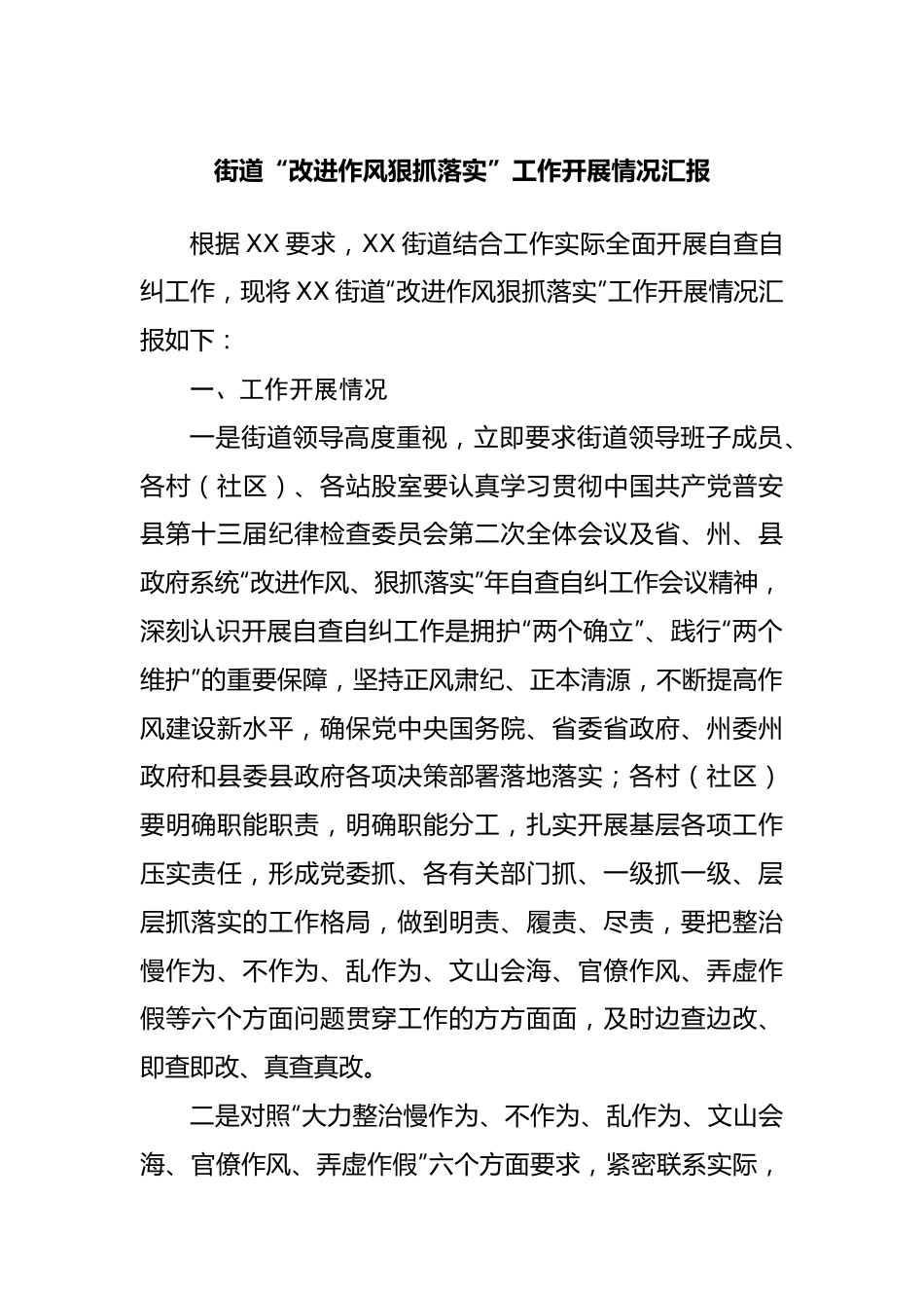 街道“改进作风狠抓落实”工作开展情况汇报20220515.docx_第1页