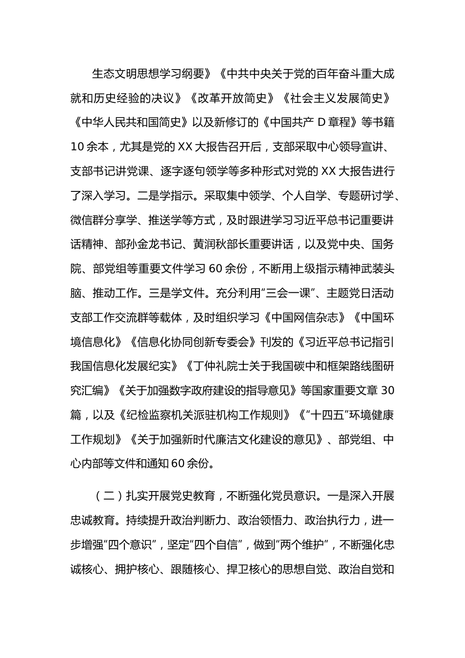 第二党支部2022年全面从严治党工作总结.docx_第2页